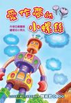 愛作夢的小螺絲 (電子書) - 圖片 1