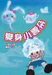 變身小雲朵 (電子書) - 圖片 1