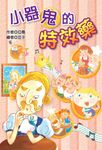 小器鬼的特效藥 (電子書) - 圖片 1
