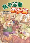 兔子爺爺愛生氣 (電子書) - 圖片 1