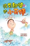 沒有翅膀的小天使 (電子書) - 圖片 1