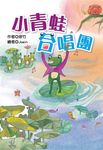 小青蛙合唱團 (電子書) - 圖片 1