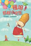 飛呀!紅鞋小花生 (電子書) - 圖片 1