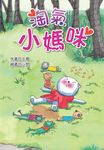 淘氣小媽咪 (電子書) - 圖片 1