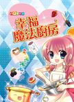 幸福魔法廚房 (電子書) - 圖片 1