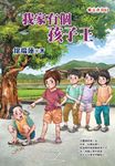 我家有個孩子王 (電子書) - 圖片 1