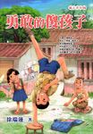 勇敢的傻孩子 (電子書) - 圖片 1