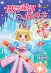 閃亮銀河俏公主：VoL‧2邱比特的惡作劇 (電子書) - 圖片 1