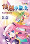 仙劍小龍女：來自神龍的呼喚 (電子書) - 圖片 1