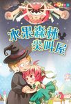 水果森林尖叫屋 (電子書) - 圖片 1