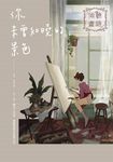 傾聽畫語 你未曾知曉的景色 (電子書) - 圖片 1
