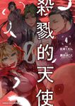 殺戮的天使 Episode.0 (4) (電子書) - 圖片 1