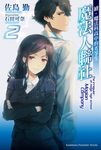 【小說】續.魔法科高中的劣等生 魔法人聯社 (2) (電子書) - 圖片 1