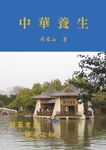 中華養生 (電子書) - 圖片 1