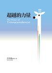 超越的力量 (電子書) - 圖片 1