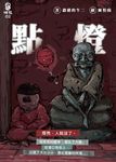 點燈 (電子書) - 圖片 1