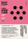 21世紀諾貝爾化學獎2001-2021 (電子書) - 圖片 1