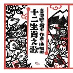 十二生肖之歌(新版):附臺語朗讀QRcode與國語文語譯 (電子書) - 圖片 1