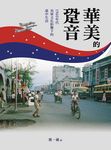 華美的跫音 (電子書) - 圖片 1