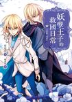 妖孽王子的救國日常04（完）為你獻上的結局 (電子書) - 圖片 1