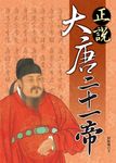 正說大唐二十一帝 (電子書) - 圖片 1