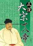 正說大宋十八帝 (電子書) - 圖片 1