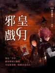 邪皇戲月 (電子書) - 圖片 1