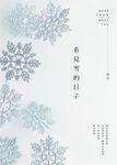 看見雪的日子 (電子書) - 圖片 1
