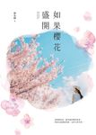 如果櫻花盛開 (電子書) - 圖片 1