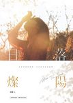 日落燦陽 (電子書) - 圖片 1