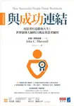 與成功連結（全球暢銷經典） (電子書) - 圖片 1