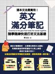 這本文法最實用！英文滿分筆記，隨學隨練 快速打好文法基礎 (電子書) - 圖片 1