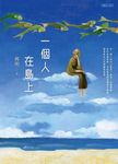 一個人在島上 (電子書) - 圖片 1