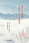 當冬日來臨，我聽見花開的聲音（二版） (電子書) - 圖片 1