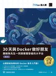 30天與Docker做好朋友：跟鯨魚先生一同探索開發者的大平台（iT邦幫忙鐵人賽系列書） (電子書) - 圖片 1