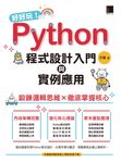 好好玩!Python程式設計入門與實例應用-鍛鍊邏輯思維×徹底掌握核心 (電子書) - 圖片 1