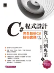 C#程式設計從入門到專業(上):完全剖析C#技術實務(第二版) (電子書) - 圖片 1
