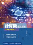 計算機組成原理:作業系統概論Ⅱ (電子書) - 圖片 1
