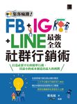 集客瘋潮！FB+IG+LINE最強全效社群行銷術 (電子書) - 圖片 1