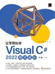 從零開始學 Visual C# 2022 程式設計 (電子書) - 圖片 1