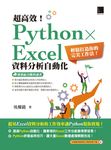 超高效！Python × Excel資料分析自動化：輕鬆打造你的完美工作法 (電子書) - 圖片 1