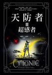 天防者III：超感者 (電子書) - 圖片 1