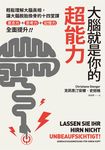 大腦就是你的超能力 (電子書) - 圖片 1