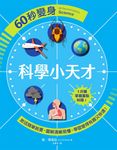 60秒變身科學小天才 (電子書) - 圖片 1