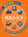 60秒變身科技小天才 (電子書) - 圖片 1
