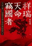 祥瑞．天命．竊國者 (電子書) - 圖片 1
