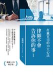 律師不會告訴你的事1 (電子書) - 圖片 1