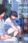 古見同學是溝通魯蛇。(18) (電子書) - 圖片 1