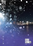 無光之海 (電子書) - 圖片 1