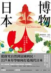 博物日本:本草學與江戶日本的自然觀 (電子書) - 圖片 1